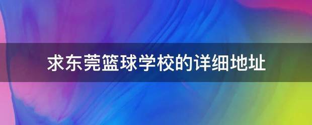 为什么我的篮球罚球总是不进?_2